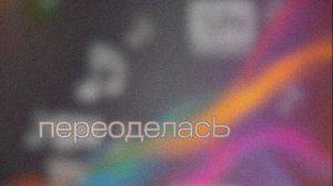 переоделасЬ