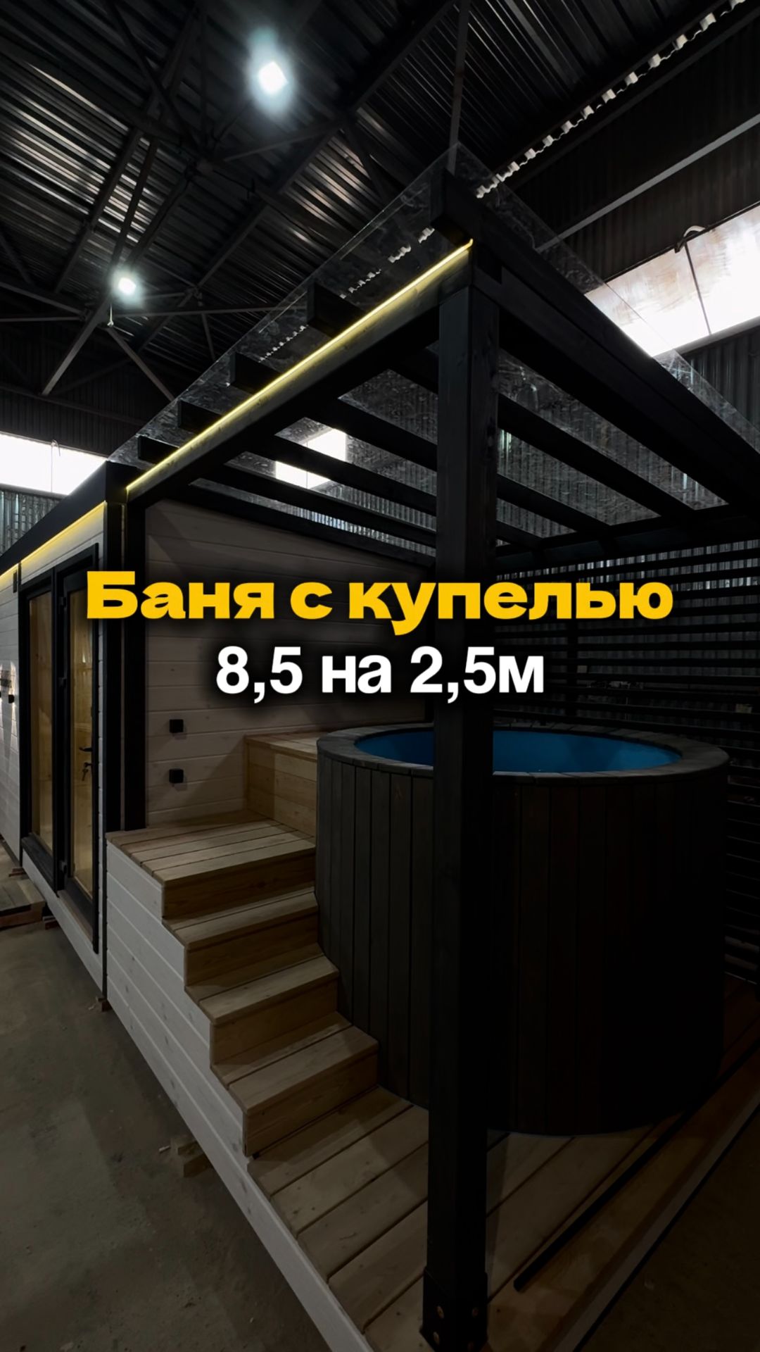 🔥 Баня с купелью 8 × 2,5м