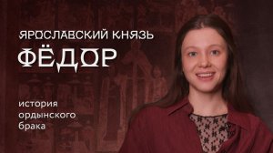 Ярославский князь Фёдор. История ордынского брака