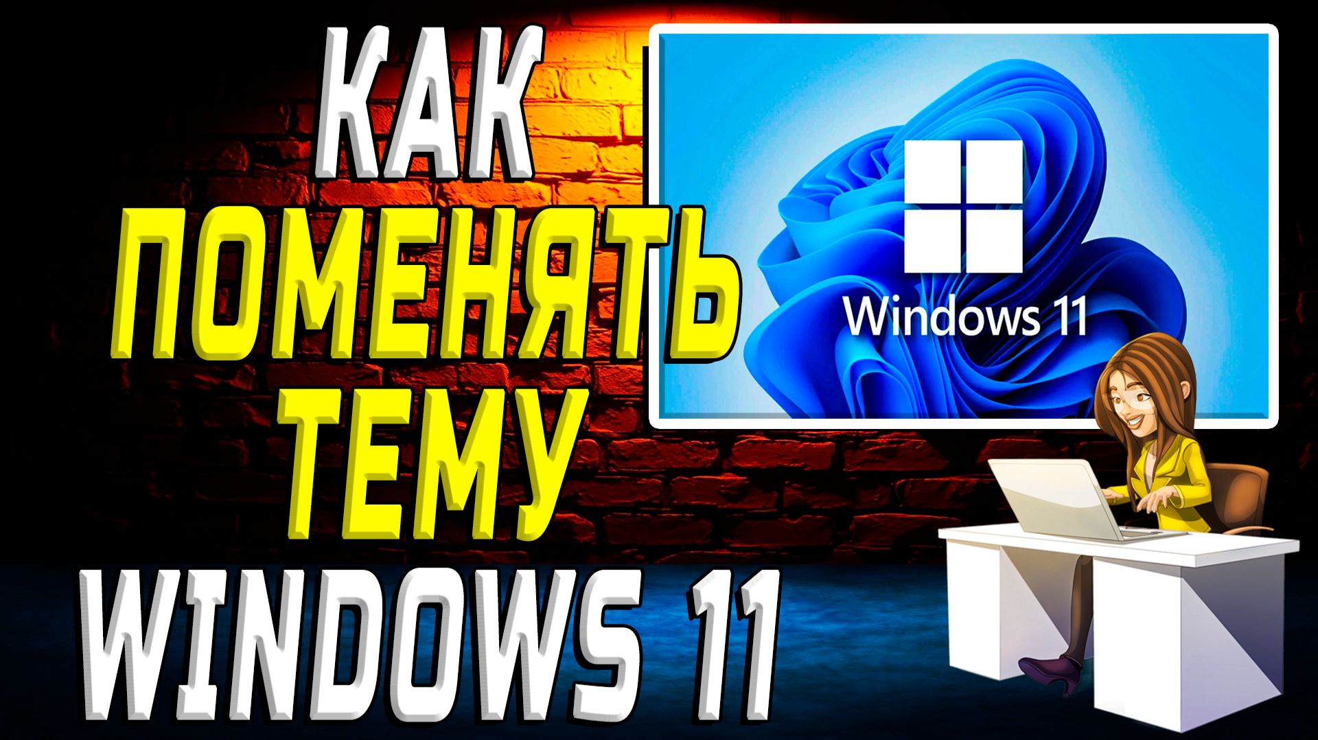 Как поменять тему windows 11