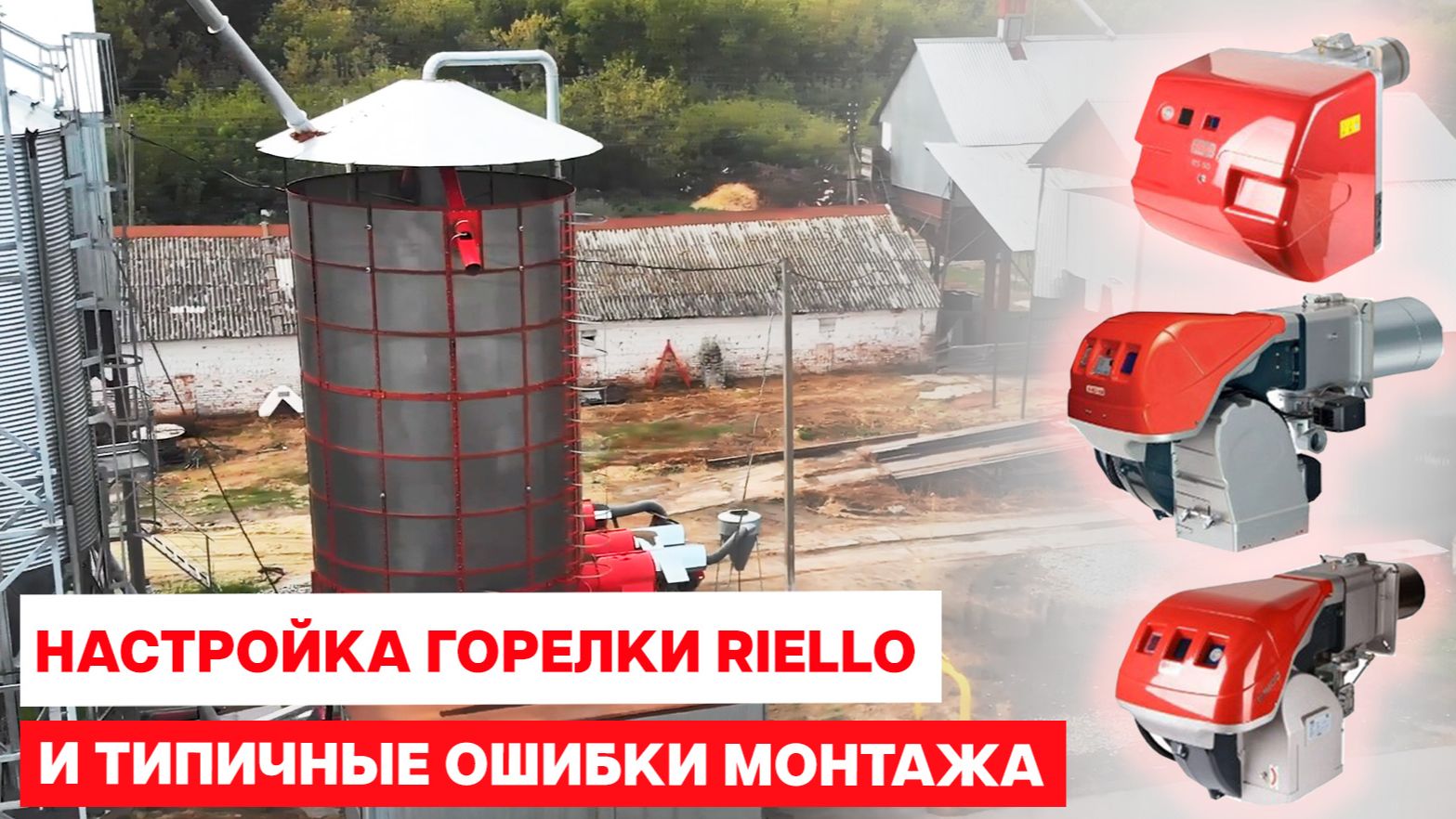 Газ для зерносушилки Fratelli Pedrotti: настройка горелки Riello и типичные ошибки монтажа