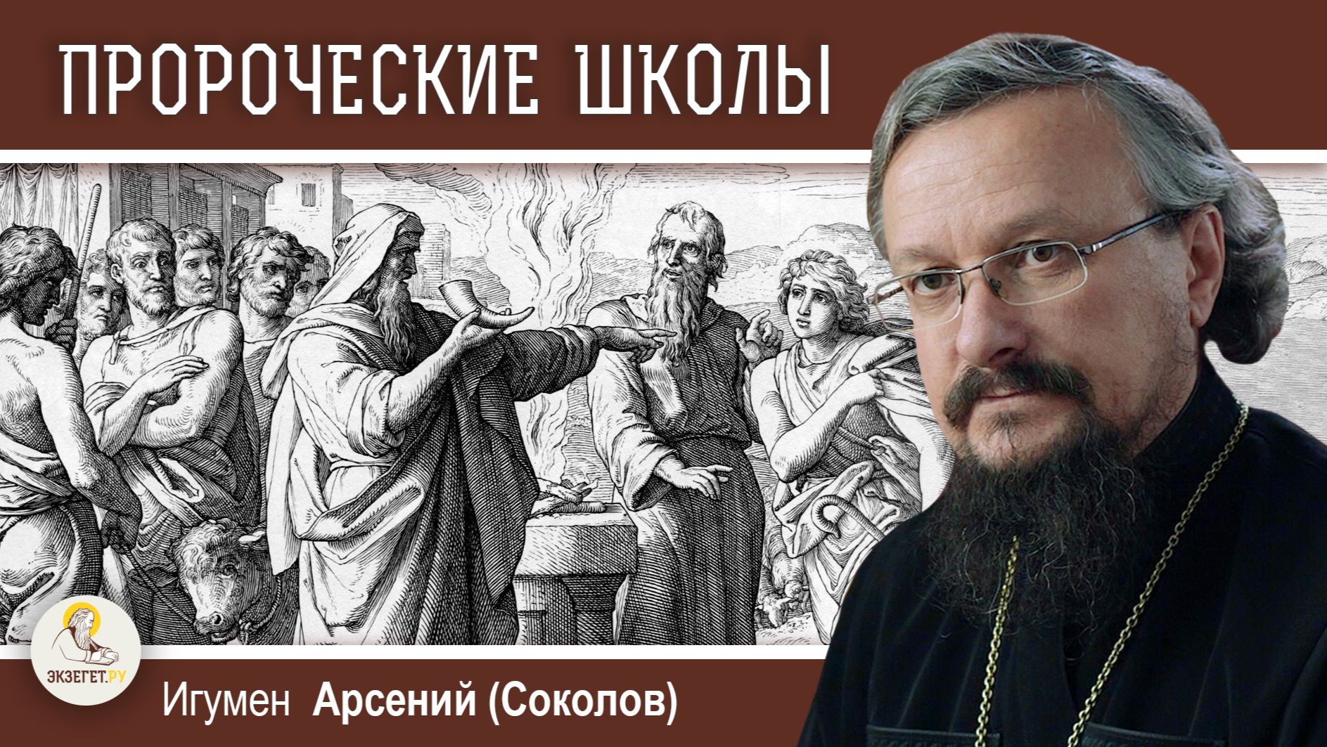Что такое ПРОРОЧЕСКАЯ ШКОЛА ?  Игумен Арсений (Соколов)