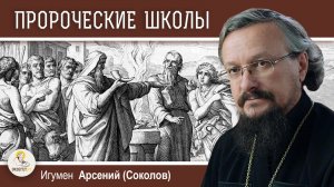 Что такое ПРОРОЧЕСКАЯ ШКОЛА ?  Игумен Арсений (Соколов)