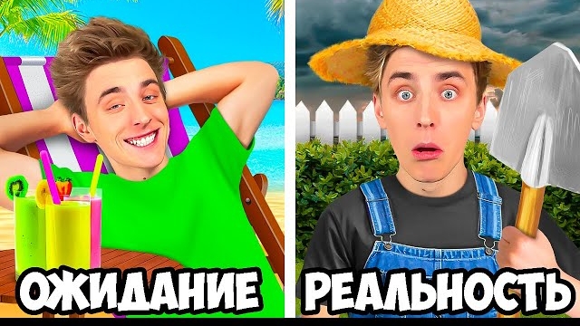 КАНИКУЛЫ: ОЖИДАНИЕ vs РЕАЛЬНОСТЬ !