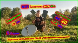 WiFi Антенна ФА 20 порвала Параболик 22 dBI Супер тест