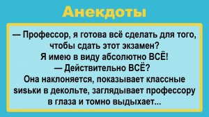 Профессор и студентка! Анекдоты смешные до слез! Подборка Пикантных, Остреньких, Жизненных Анекдотов