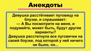Девушка расстегивает пуговицу и спрашивает... Пикантные, Смешные, Остренькие, Жизненные Анекдоты!