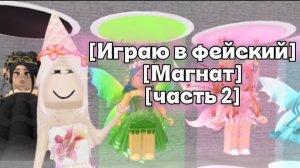 [💚ИГРАЮ В ФЕЙСКИЙ  МАГНАТ ЧАСТЬ 2🌷]