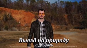 Мужской выезд. 2 напоминание.