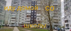иду домой со школы