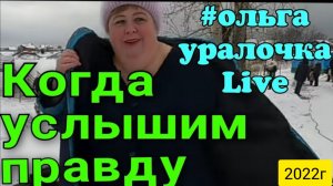 Ольга Уралочка live _Когда услышим правду _Обзор Влогов _Скандал на ютубе _
