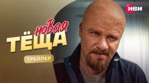 Новая теща | Трейлер | Смотри на Иви