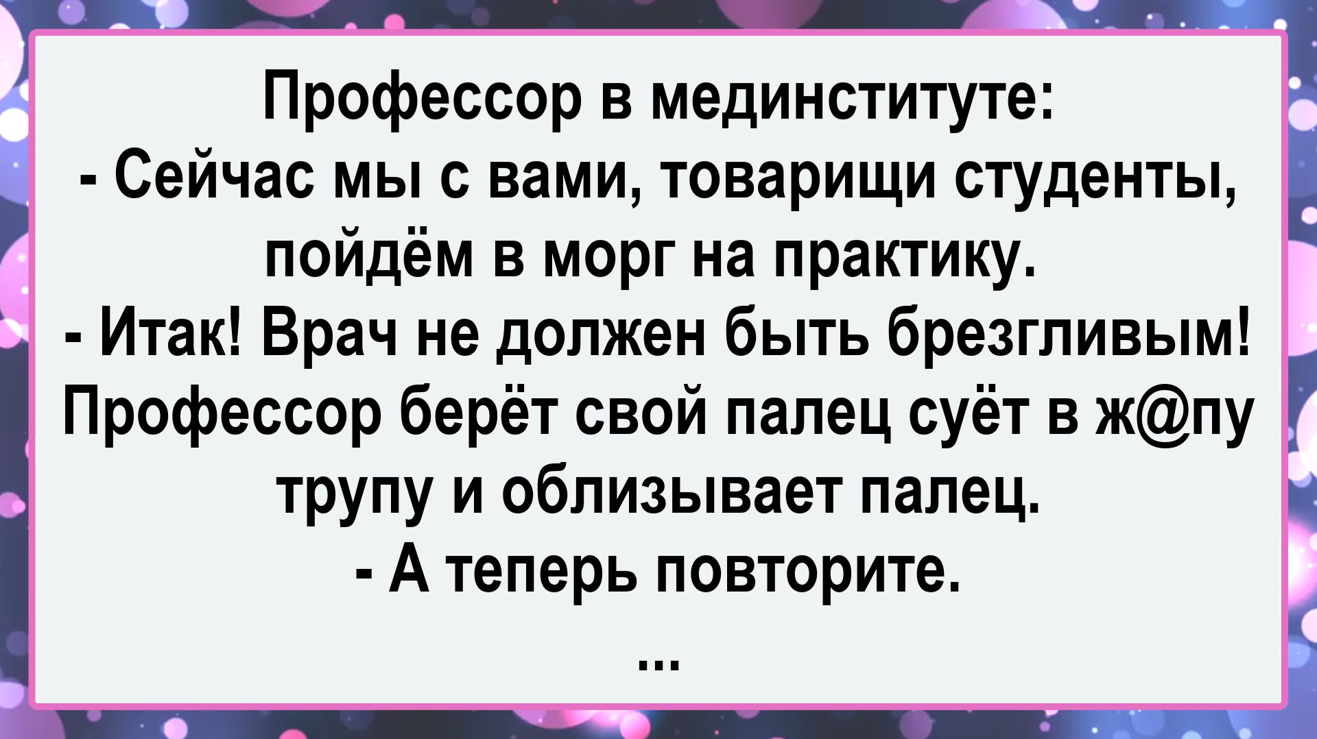 Профессор в мединституте! Анекдоты! Подборка Пикантных, Остреньких, Жизненных Анекдотов! Юмор! Смех!
