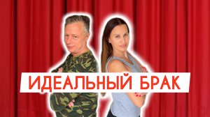 ИДЕАЛЬНЫЙ БРАК