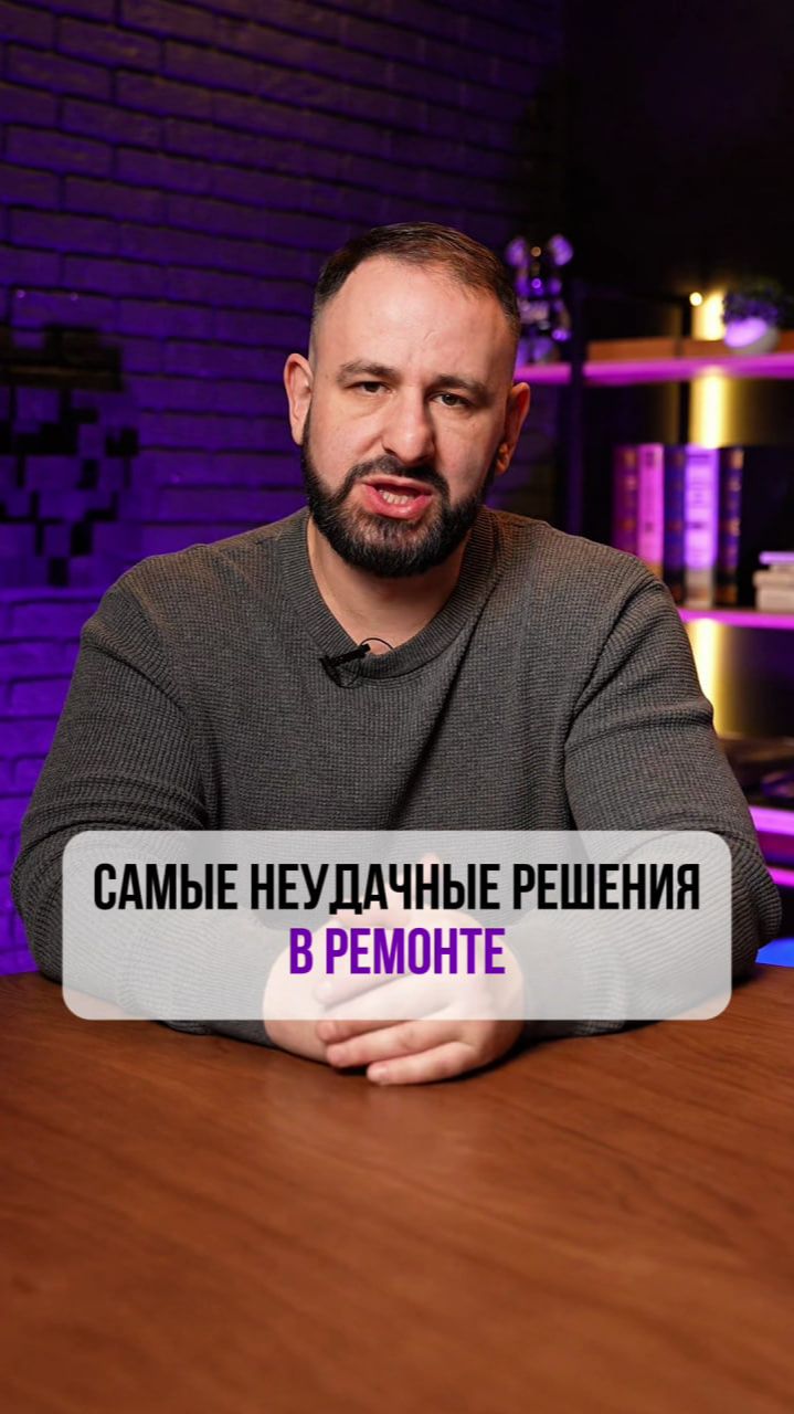 Твой ремонт будет выглядеть дешево, если ты сделаешь ЭТО ❌
