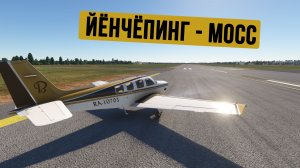 Йёнчёпинг -  Мосс