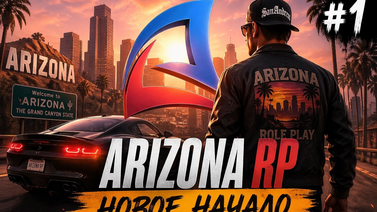 LET'S PLAY ARIZONA RP. ЧАСТЬ 1. НОВОЕ НАЧАЛО