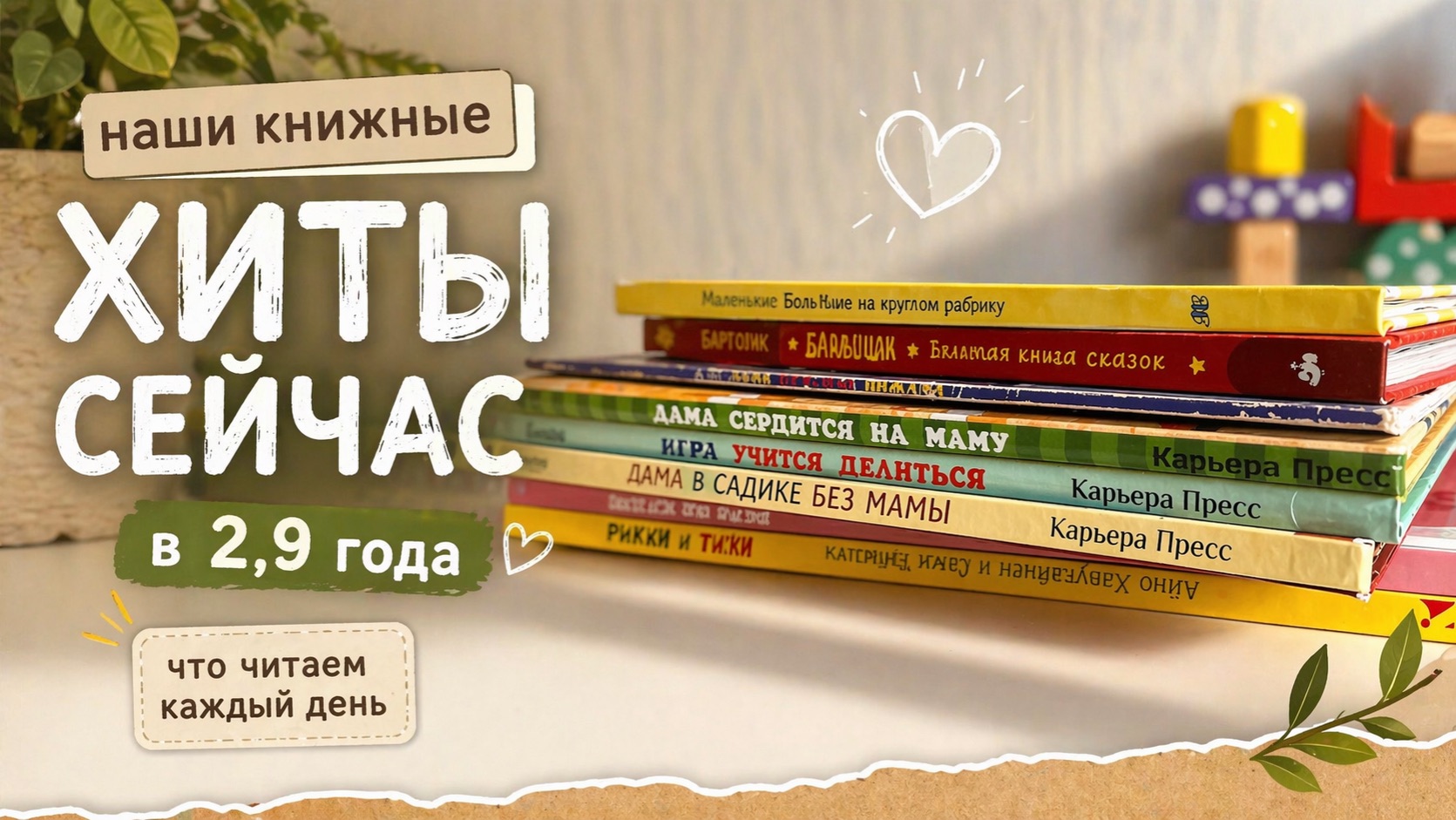 Хиты сейчас в 2,9 📚 Книги, которые дочь просит каждый день