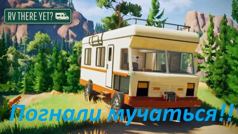 RV There Yet? «Мы уже приехали?» Прохождение с Романом. Курение опасно для жизни! 1 стрим. Погналити