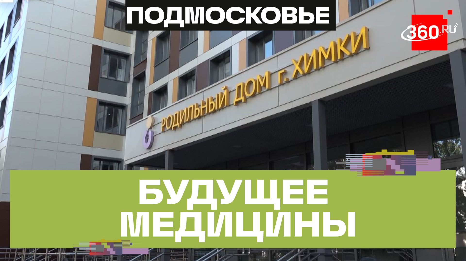 Капремонт хирургического отделения больницы проходит в Химках