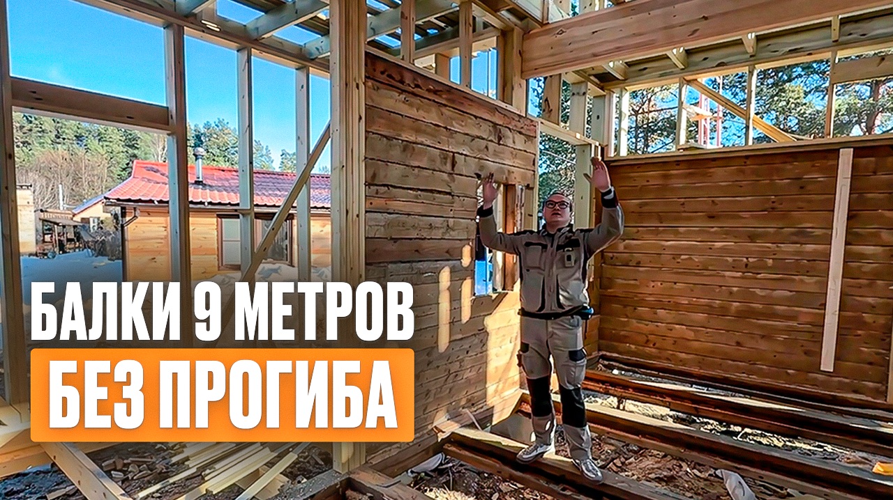 Как сделали балки пола 9 метров без прогиба | Глобальная реконструкция дома РемДача