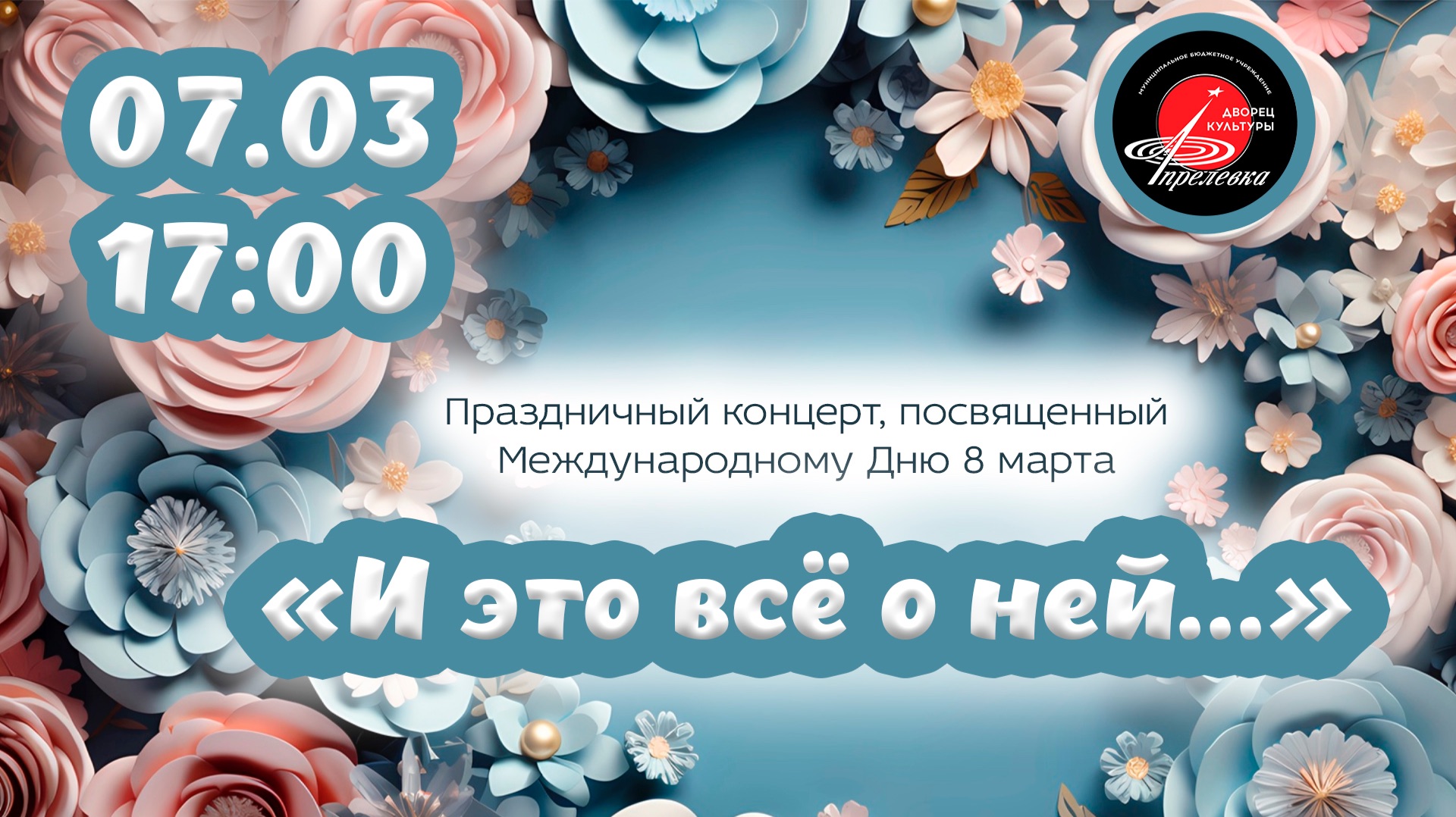 2024.03.07 Праздничный концерт посвященный Международному женскому дню. И это все о ней...