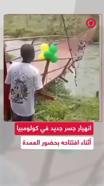 انهيار_جسر_جديد_في_كولومبيا_خلال_حفل_افتتاحه_1