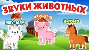 Веселая песенка о животных и их голоса. Развивающее видео для малышей