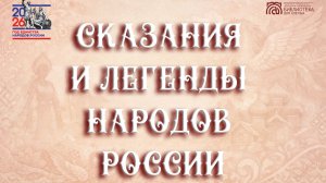 Онлайн проект «Сказания и легенды народов России». Выпуск № 4