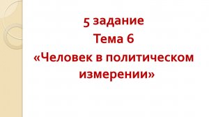 Тема 6 Человек в политическом измерении (5 задания) ОГЭ ОБЩ