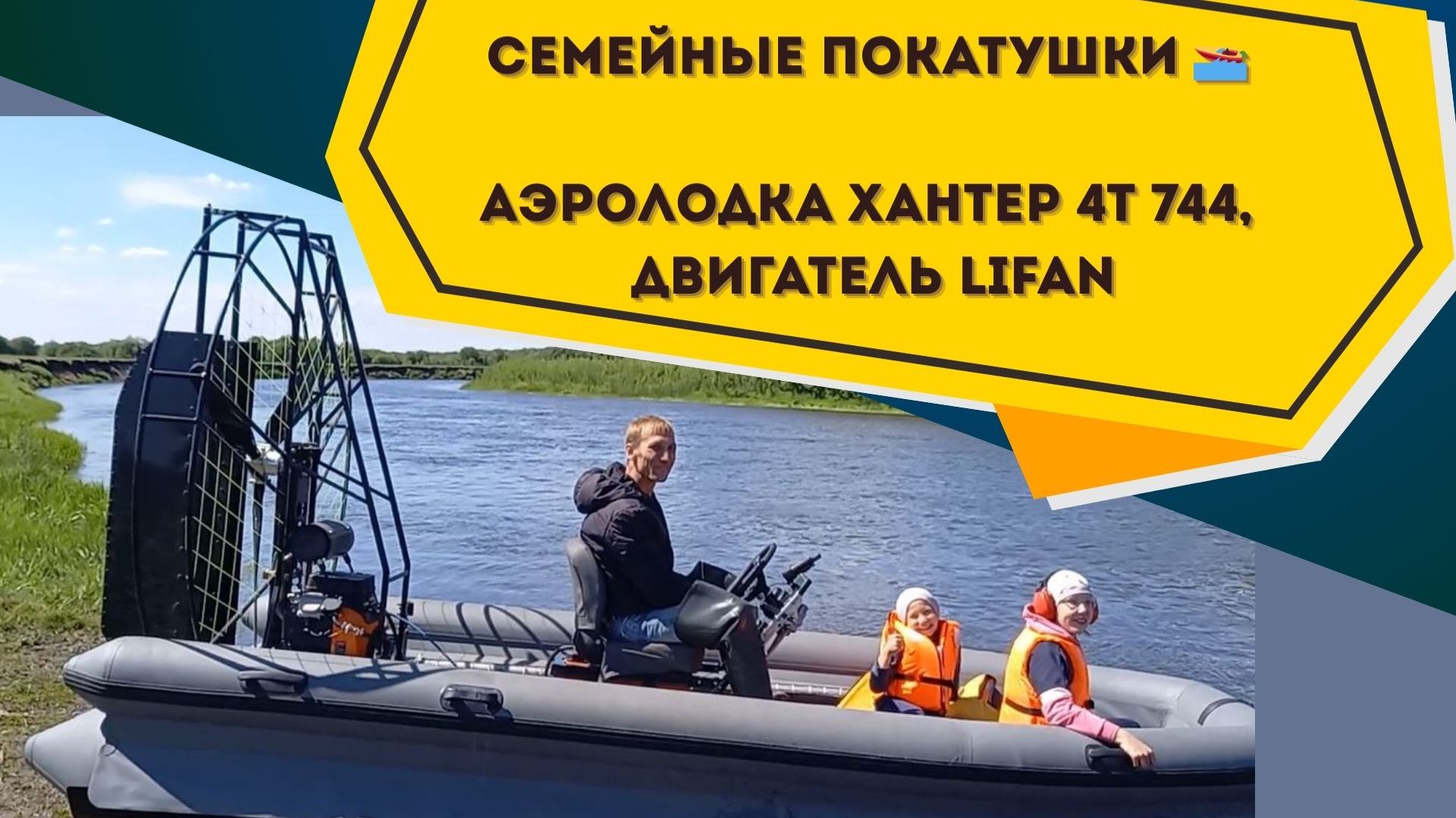 Семейные покатушки на Аэролодке Хантер 4Т 744 с чeтыpехтaктным двигатeлем LIFAN