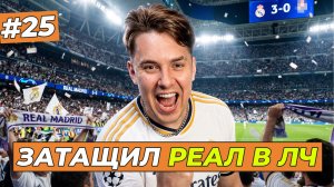 Я ЗАБИЛ РЕШАЮЩИЙ ГОЛ В ЛЧ - FC 26 КАРЬЕРА ЗА СЕБЯ #25