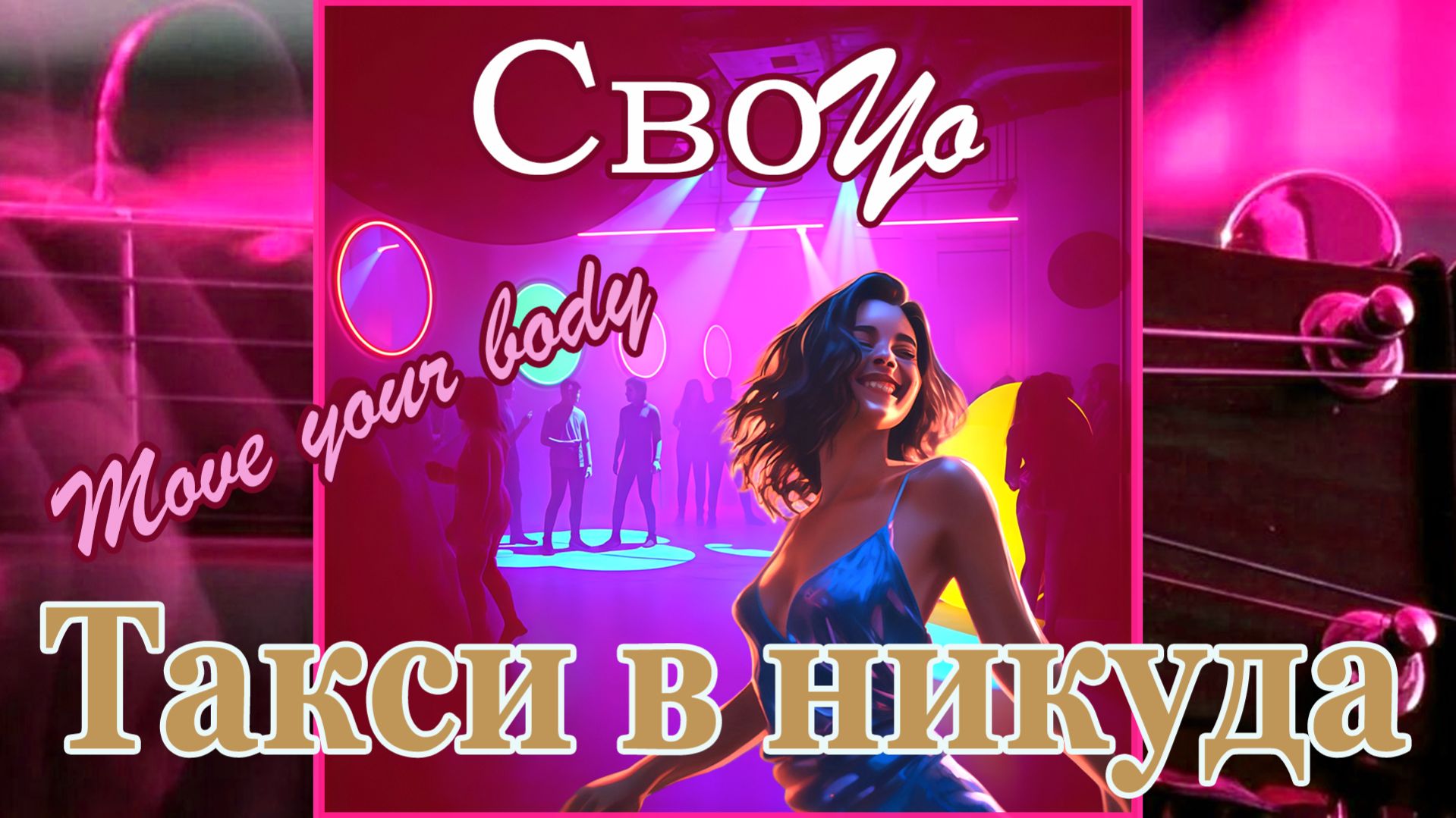 СвоYo - Такси в никуда 23.04.2026