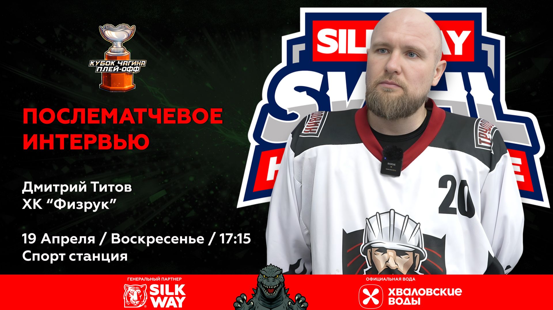 Дмитрий Титов (ХК Физрук) - интервью после матча Зверобои vs ХК Физрук от 19.04.26