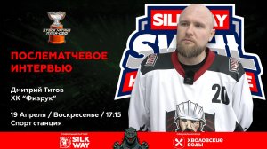 Дмитрий Титов (ХК Физрук) - интервью после матча Зверобои vs ХК Физрук от 19.04.26
