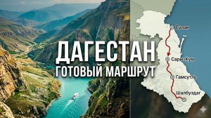 Путешествие в Дагестан и Чечню 2026: Полный маршрут на авто.