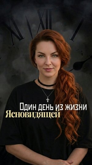 Один день из жизни ясновидящей