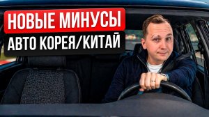 НОВЫЕ МИНУСЫ И ПЛЮСЫ АВТО ИЗ КИТАЯ И КОРЕИ