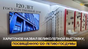 Харитонов назвал великолепной выставку, посвящённую 120-летию Госдумы