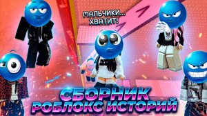 СБОРНИК РОБЛОКС ИСТОРИЙ #11  #роблокс #роблоксистория