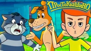 Простоквашино Мультфильм | Простоквашино Мультик Смотреть| Развивающая Игра