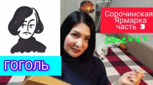 Гоголь Н.В. «Сорочинская ярмарка» (часть 3)