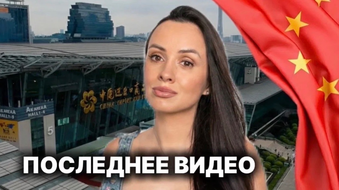 БАЙЕР В КИТАЕ. ГУАНЧЖОУ. ПОСЛЕДНЕЕ ВИДЕО