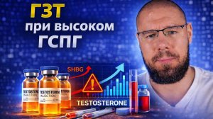 Как повысить свободный тестостерон при высоком ГСПГ