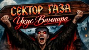 Ноты Фортепиано.  Сектор Газа - Укус Вампира