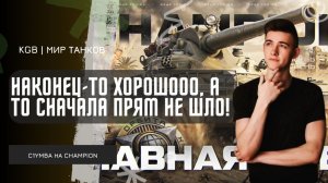 C1yMba ● НАКОНЕЦ-ТО ХОРОШООО, А ТО СНАЧАЛА ПРЯМ НЕ ШЛО! КЛУМБА ПУТЬ К 3 ОТМЕТКАМ НА CHAMPION!