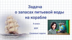 Задача о запасах воды на корабле. ВПР 4 класс.