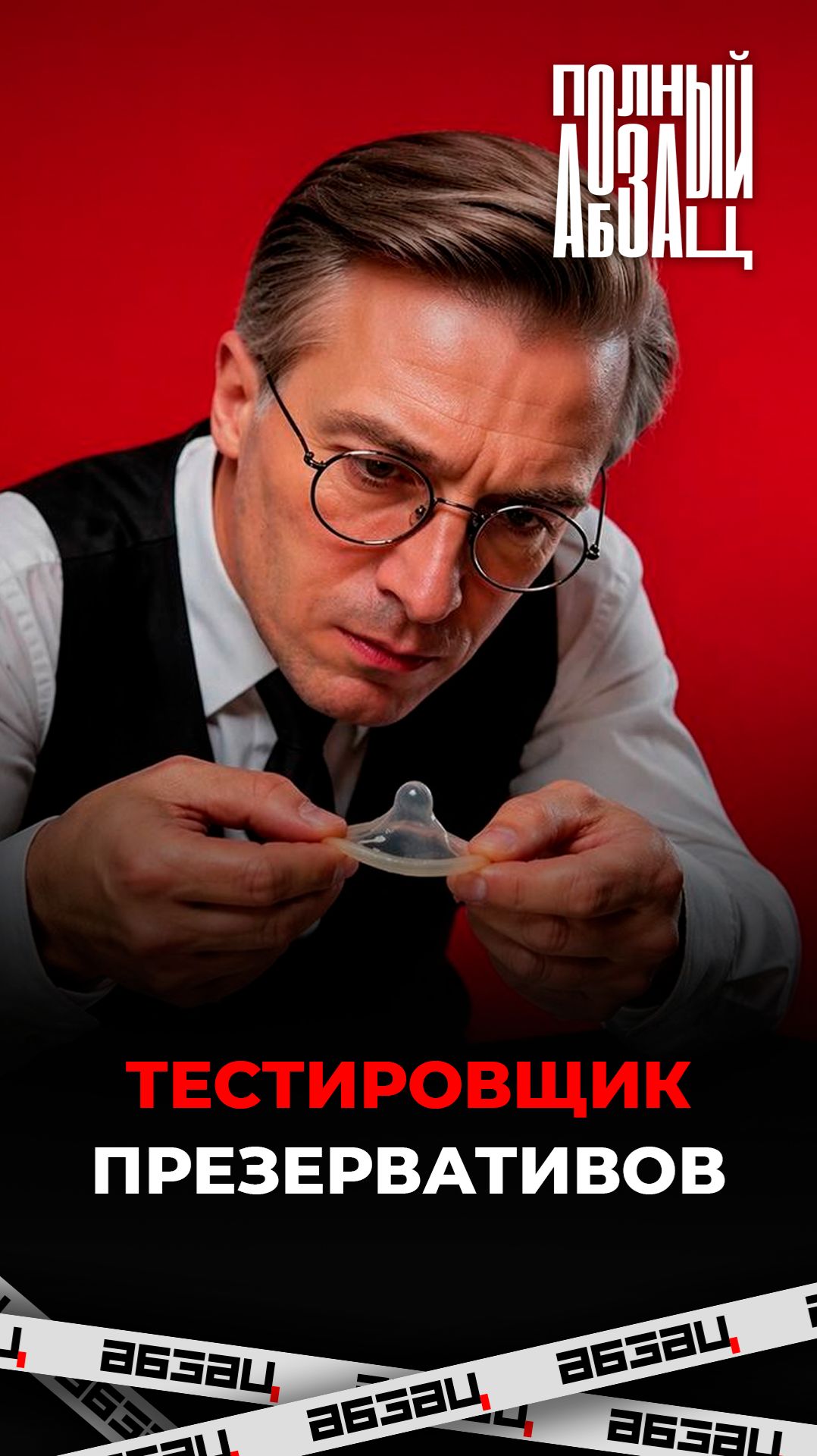 Тестировщик презервативов