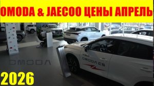 OMODA & JAECOO ЦЕНЫ АПРЕЛЬ 2026