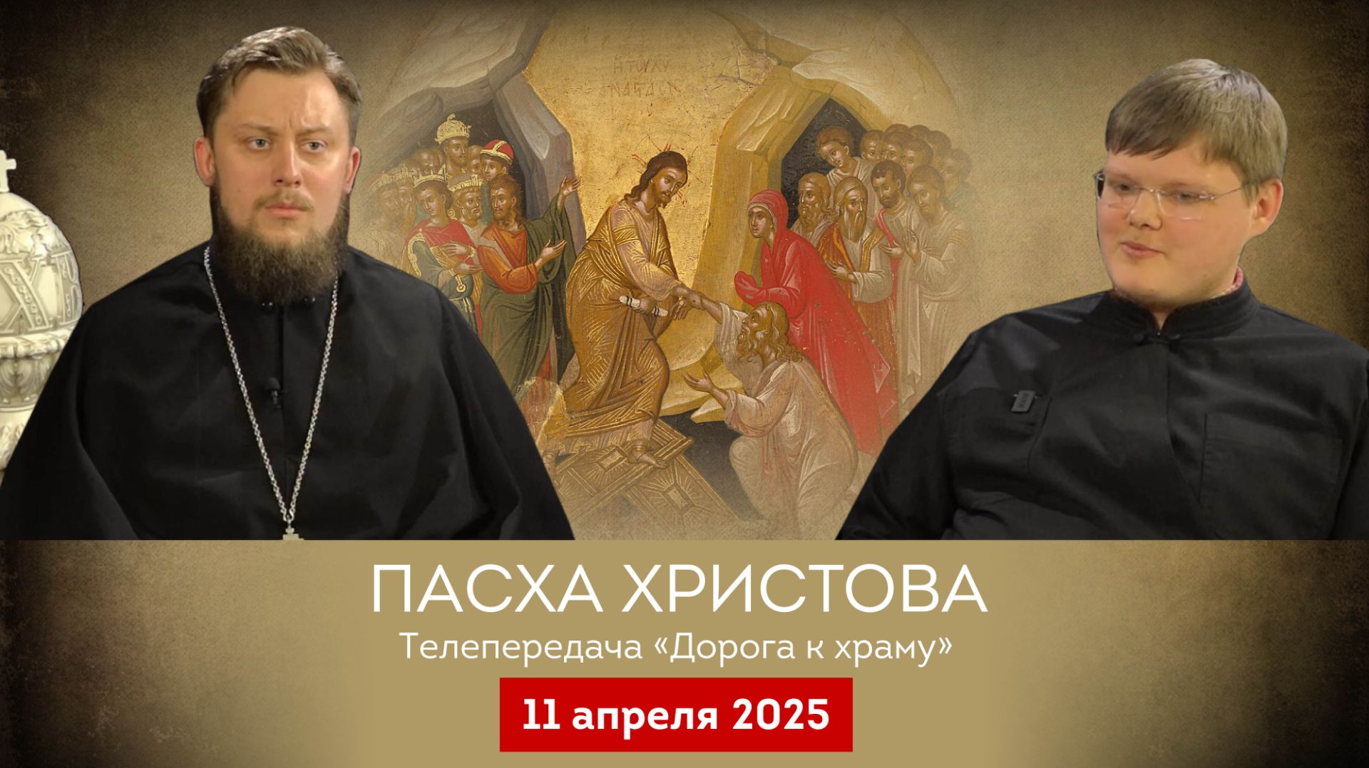 Пасха Христова. Дорога к храму от 11.04.26